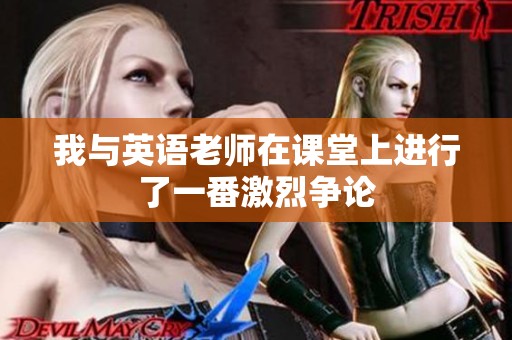 我与英语老师在课堂上进行了一番激烈争论