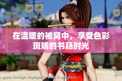 在温暖的被窝中，享受色彩斑斓的书籍时光