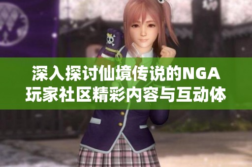 深入探讨仙境传说的NGA玩家社区精彩内容与互动体验