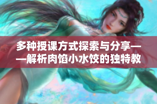 多种授课方式探索与分享——解析肉馅小水饺的独特教学法