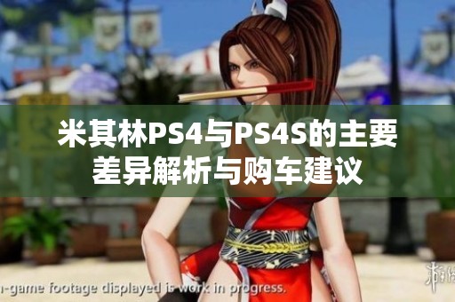 米其林PS4与PS4S的主要差异解析与购车建议