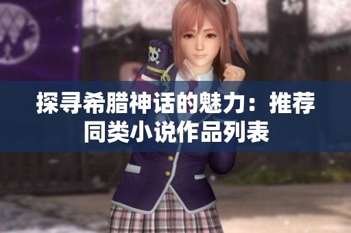 探寻希腊神话的魅力：推荐同类小说作品列表