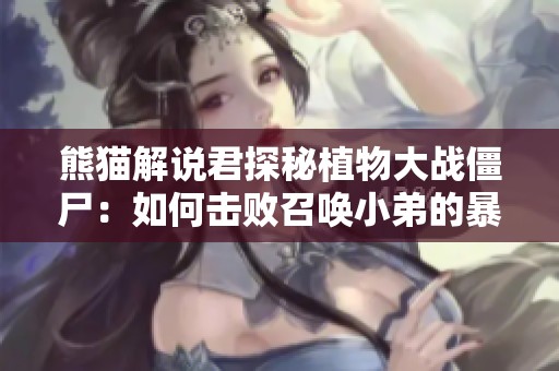 熊猫解说君探秘植物大战僵尸：如何击败召唤小弟的暴走舞王