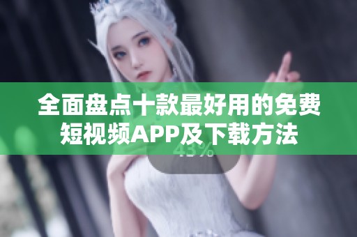 全面盘点十款最好用的免费短视频APP及下载方法