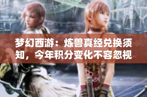 梦幻西游：炼兽真经兑换须知，今年积分变化不容忽视