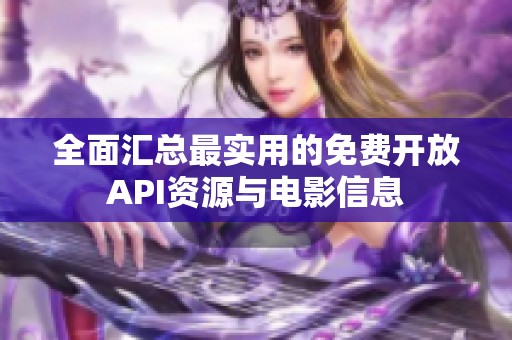 全面汇总最实用的免费开放API资源与电影信息