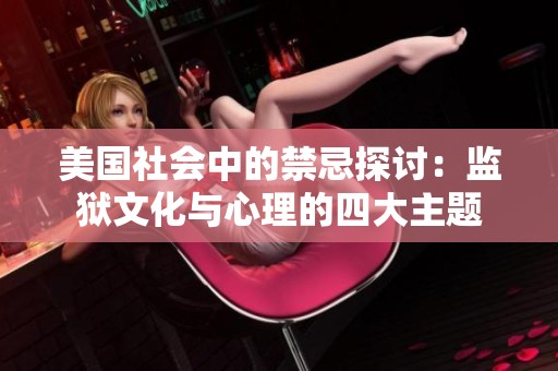 美国社会中的禁忌探讨：监狱文化与心理的四大主题