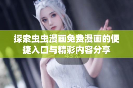 探索虫虫漫画免费漫画的便捷入口与精彩内容分享