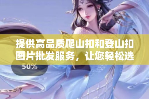 提供高品质爬山扣和登山扣图片批发服务，让您轻松选择