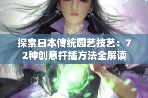 探索日本传统园艺技艺：72种创意扦插方法全解读