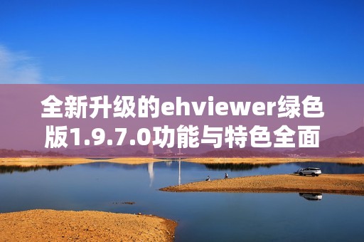 全新升级的ehviewer绿色版1.9.7.0功能与特色全面介绍