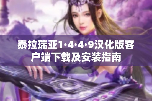 泰拉瑞亚1·4·4·9汉化版客户端下载及安装指南