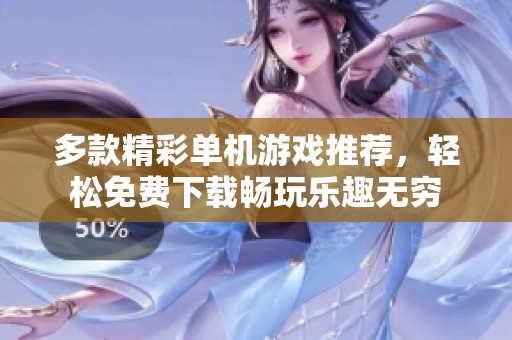 多款精彩单机游戏推荐，轻松免费下载畅玩乐趣无穷