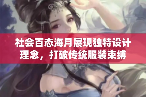 社会百态海月展现独特设计理念，打破传统服装束缚