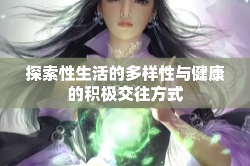 探索性生活的多样性与健康的积极交往方式