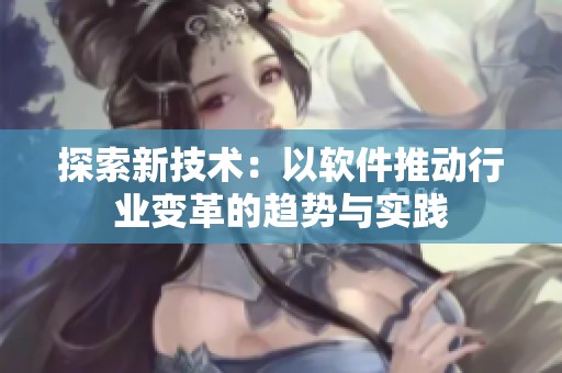 探索新技术：以软件推动行业变革的趋势与实践