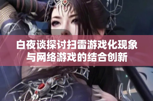 白夜谈探讨扫雷游戏化现象与网络游戏的结合创新