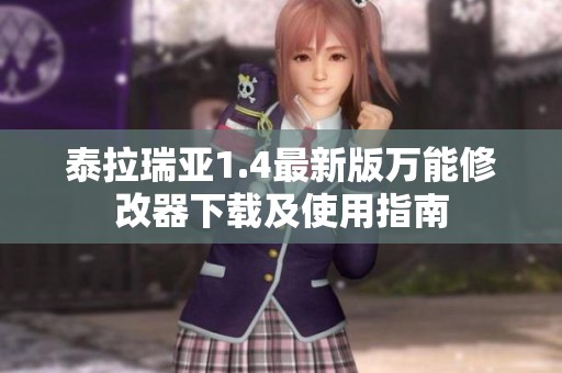 泰拉瑞亚1.4最新版万能修改器下载及使用指南