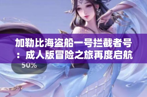 加勒比海盗船一号拦截者号：成人版冒险之旅再度启航