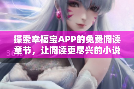 探索幸福宝APP的免费阅读章节，让阅读更尽兴的小说之旅