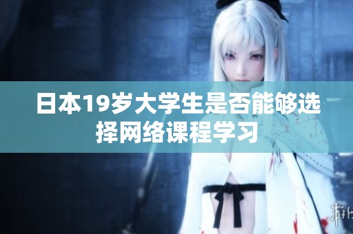 日本19岁大学生是否能够选择网络课程学习