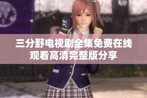 三分野电视剧全集免费在线观看高清完整版分享