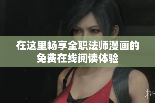 在这里畅享全职法师漫画的免费在线阅读体验
