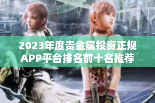 2023年度贵金属投资正规APP平台排名前十名推荐