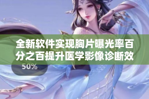 全新软件实现胸片曝光率百分之百提升医学影像诊断效率