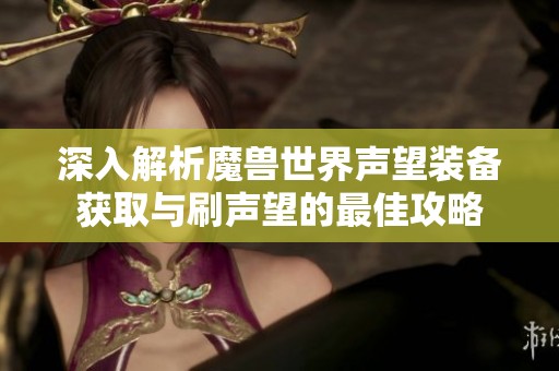 深入解析魔兽世界声望装备获取与刷声望的最佳攻略