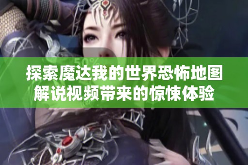 探索魔达我的世界恐怖地图解说视频带来的惊悚体验