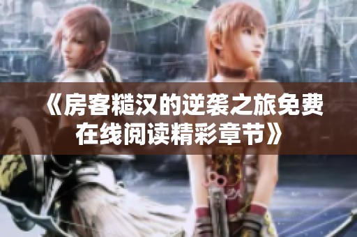 《房客糙汉的逆袭之旅免费在线阅读精彩章节》