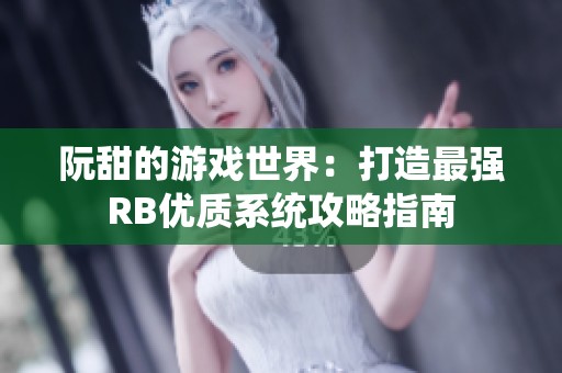 阮甜的游戏世界：打造最强RB优质系统攻略指南