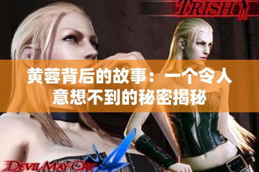 黄蓉背后的故事：一个令人意想不到的秘密揭秘