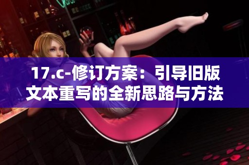 17.c-修订方案：引导旧版文本重写的全新思路与方法