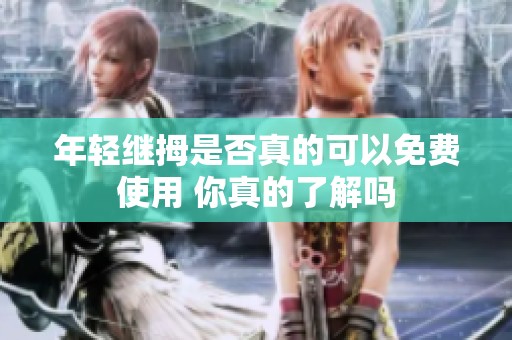 年轻继拇是否真的可以免费使用 你真的了解吗