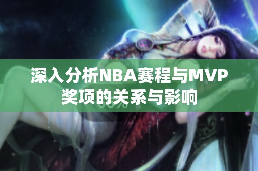 深入分析NBA赛程与MVP奖项的关系与影响