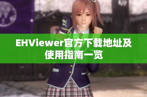 EHViewer官方下载地址及使用指南一览