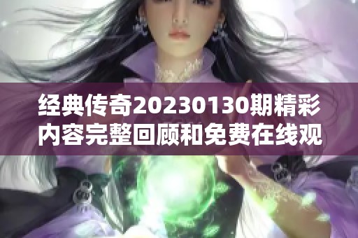 经典传奇20230130期精彩内容完整回顾和免费在线观看
