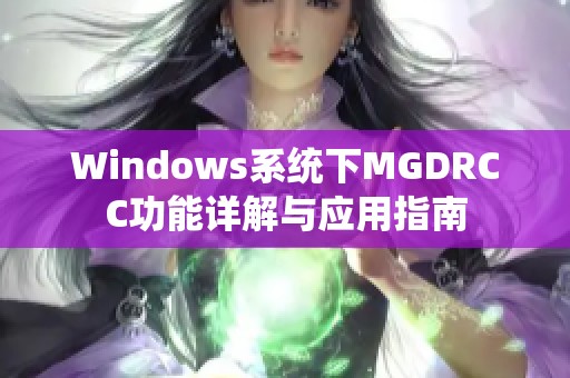 Windows系统下MGDRCC功能详解与应用指南