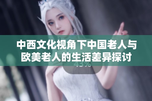 中西文化视角下中国老人与欧美老人的生活差异探讨