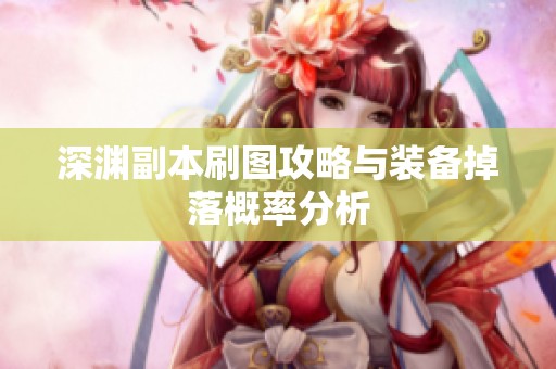 深渊副本刷图攻略与装备掉落概率分析