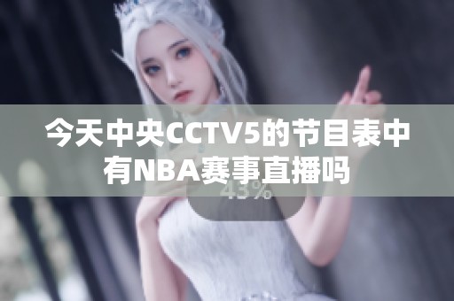 今天中央CCTV5的节目表中有NBA赛事直播吗