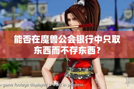 能否在魔兽公会银行中只取东西而不存东西？