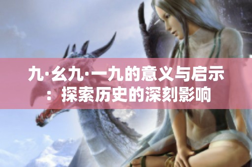 九·幺九·一九的意义与启示：探索历史的深刻影响