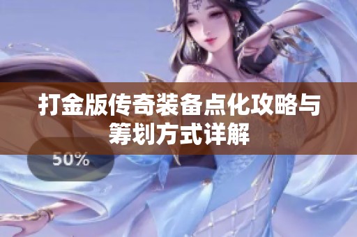打金版传奇装备点化攻略与筹划方式详解