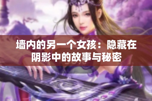 墙内的另一个女孩：隐藏在阴影中的故事与秘密