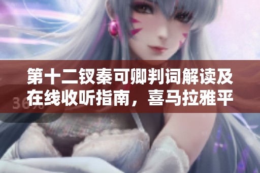 第十二钗秦可卿判词解读及在线收听指南，喜马拉雅平台推荐