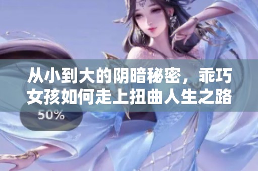 从小到大的阴暗秘密，乖巧女孩如何走上扭曲人生之路