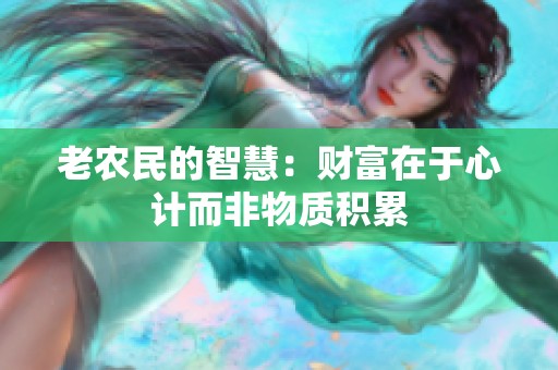 老农民的智慧：财富在于心计而非物质积累